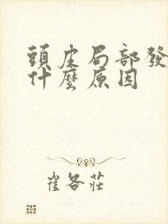 头皮局部发麻是什么原因