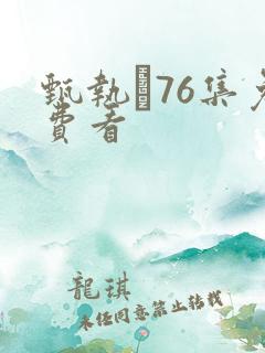 甄执�76集免费看