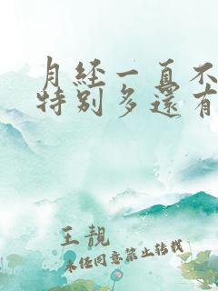 月经一直不走血特别多还有血块