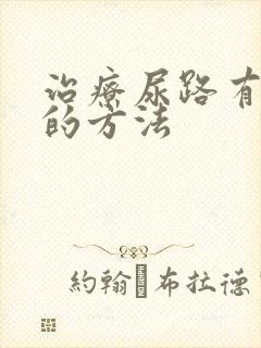 治疗尿路有结石的方法