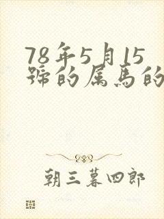 78年5月15号的属马的命运如何