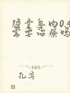 胆囊息肉0.4需要治疗吗