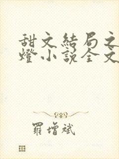 甜文结局之后青灯小说全文免费阅读