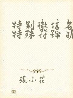 特别微信名字带特殊符号 昵称