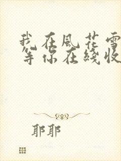 我在风花雪月里等你在线收听