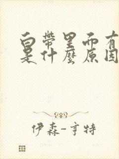 白带里面有黑色是什么原因引起的