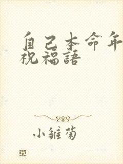 自己本命年生日祝福语