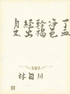 月经干净了几天又出褐色血是怎么回事