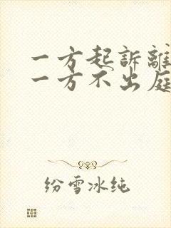 一方起诉离婚另一方不出庭会怎么判