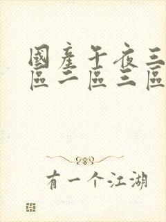 国产午夜三级一区二区三区