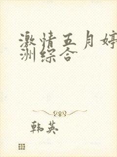 激情五月婷婷亚洲综合