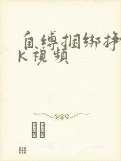 自缚捆绑挣扎vk视频