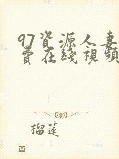 97资源人妻免费在线视频