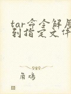 tar命令解压到指定文件夹