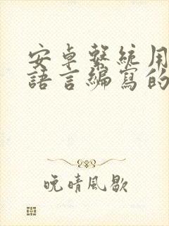 安卓系统用什么语言编写的