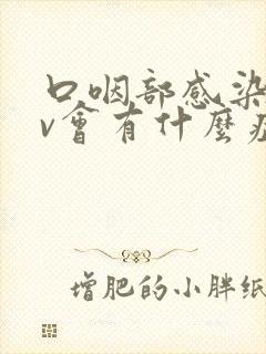 口咽部感染hpv会有什么症状