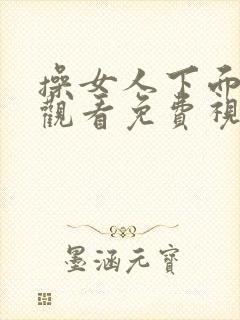 操女人下面在线观看免费视频