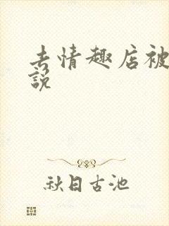 去情趣店被试小说