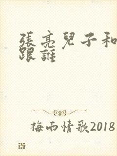 张亮儿子和女儿跟谁