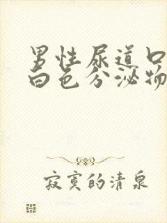 男性尿道口流出白色分泌物吃什么药