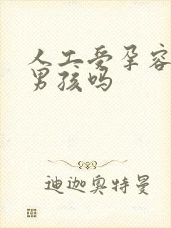 人工受孕容易怀男孩吗