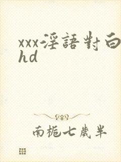 xxx淫语对白hd