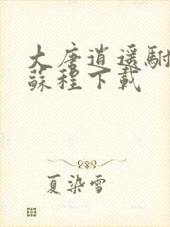 大唐逍遥驸马爷苏程下载