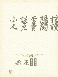 小说李阳棺香美人免费阅读