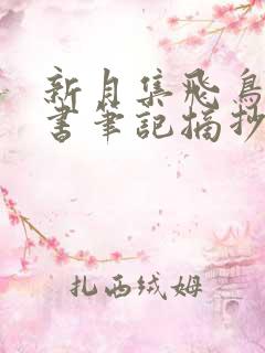 新月集飞鸟集读书笔记摘抄及感悟