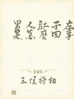 男人肚子左侧疼是怎么回事啊