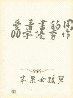 爱看书的同学300字优秀作文