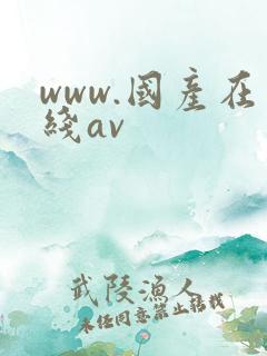 www.国产在线av