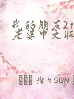 我的朋友2他的老婆中文版