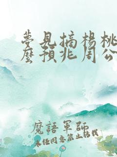 梦见摘杨桃是什么预兆周公解梦