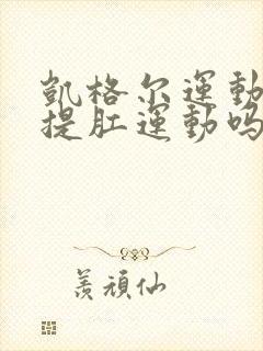 凯格尔运动就是提肛运动吗