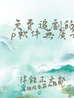 免费追剧的app软件无广告推荐