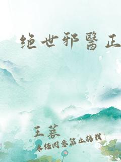 绝世邪医正版