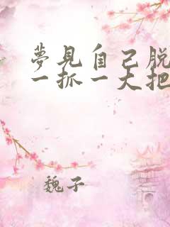 梦见自己脱头发一抓一大把