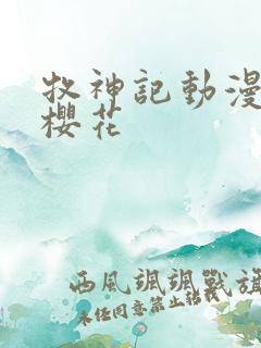 牧神记动漫免费樱花