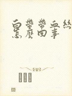 白带带血丝还臭怎么回事