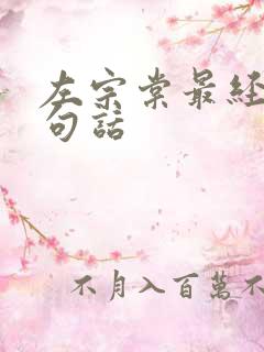 左宗棠最经典十句话