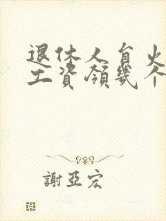 退休人员火化后工资领几个月