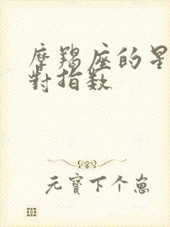 摩羯座的星座配对指数