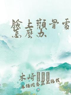 脸上颧骨处有斑怎么办