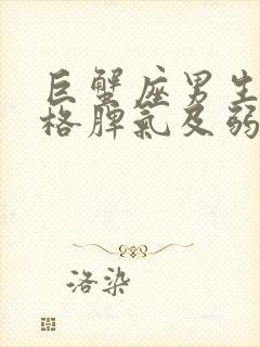 巨蟹座男生的性格脾气及弱点