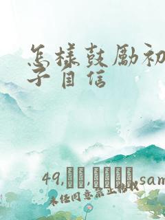 怎样鼓励初三孩子自信