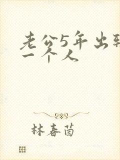 老公5年出轨同一个人