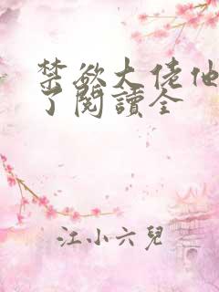 禁欲大佬他沦陷了阅读全