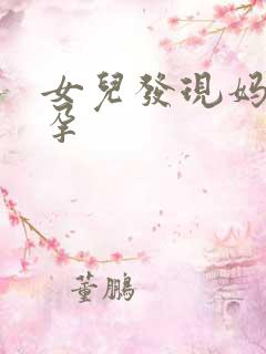 女儿发现妈妈怀孕