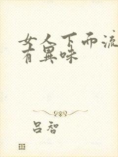 女人下面流黄水有异味